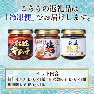 ふるさと納税 北海道 笹谷商店お試しビン詰め3種セット（ごはんのおかずにもう1品）佃煮数の子・紅鮭キムチ・塩辛明太子 か.. 北海道釧路市