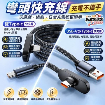 台灣現貨⚡彎頭充電線 雙Typec數據線 USB-C充電線 編織線 雙C充電線 快充線 L型充電線 遊戲不擋手 手機充電
