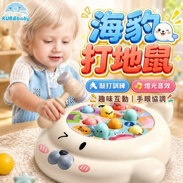 台灣現貨🌈兒童打地鼠玩具 益智玩具 海豹打地鼠 打地鼠 兒童玩具 益智玩具 敲打玩具 親子互動玩具