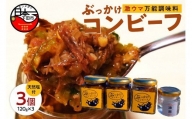 ＜株式会社UKAI＞ご飯にかけるコンビーフ「ぶっかけコンビーフ」×3個、伊豆白浜天然塩「満潮」×1個