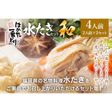 ふるさと納税 はかた一番どり 水炊きセット 和（なごみ） 2人前×2セット 合計4人前 博多 鶏肉 水炊き 鍋セット ギフト 贈り物 福岡県古賀市