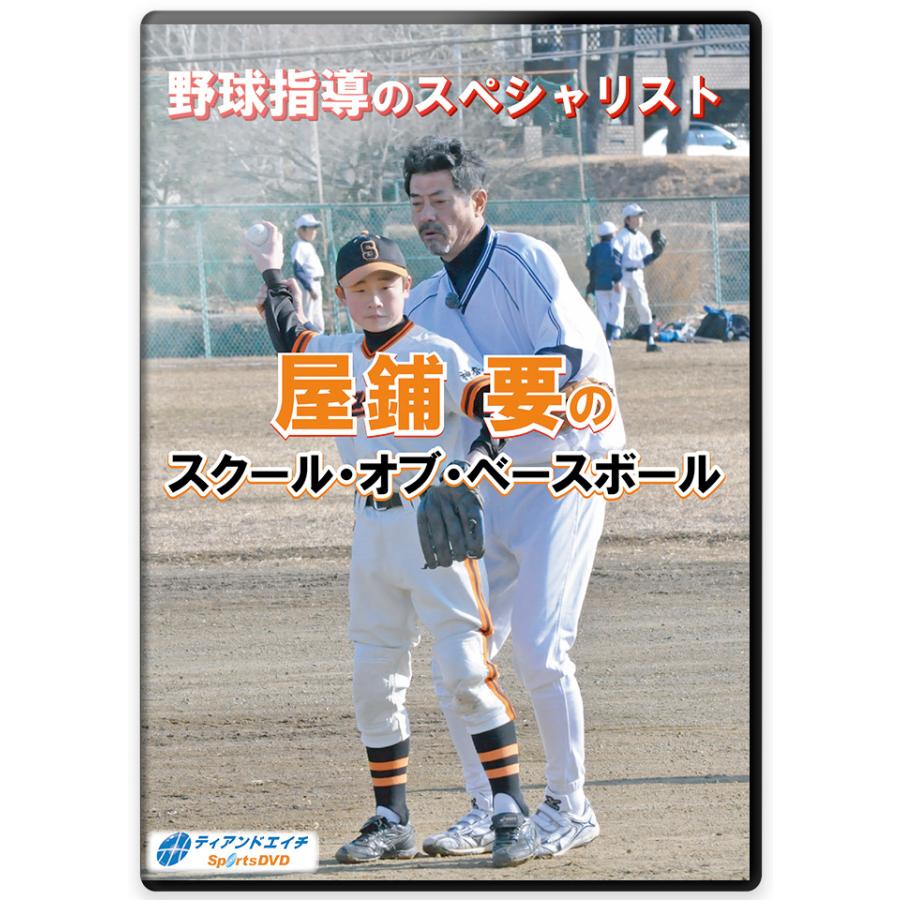 野球指導のスペシャリスト　屋鋪要のスクール・オブ・ベースボール