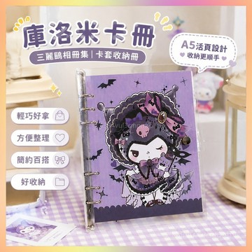 👉桃園出貨💫庫洛米卡冊收納冊三麗歐相冊集初中生拍立得照片收納冊卡套紀念冊