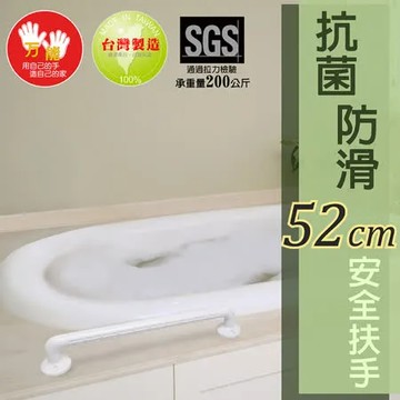 [雙手萬能] 超荷重抗菌浴室防滑扶手52CM