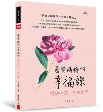 憂鬱講師的幸福課：體驗心流，找回快樂[二手書_良好]
