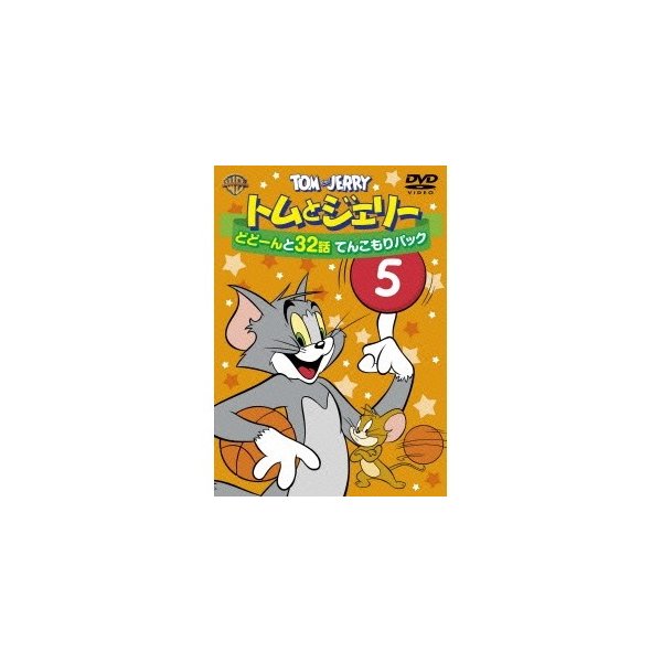 トムとジェリー どどーんと32話 てんこもりパック Vol 5 Dvd 通販 Lineポイント最大0 5 Get Lineショッピング