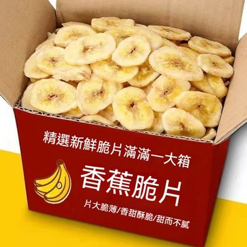 【限時優惠】香蕉片 香脆香蕉幹片 芭蕉幹烘烤零食非油炸 小吃零食 香蕉脆片批發 休閒零食 網紅零食