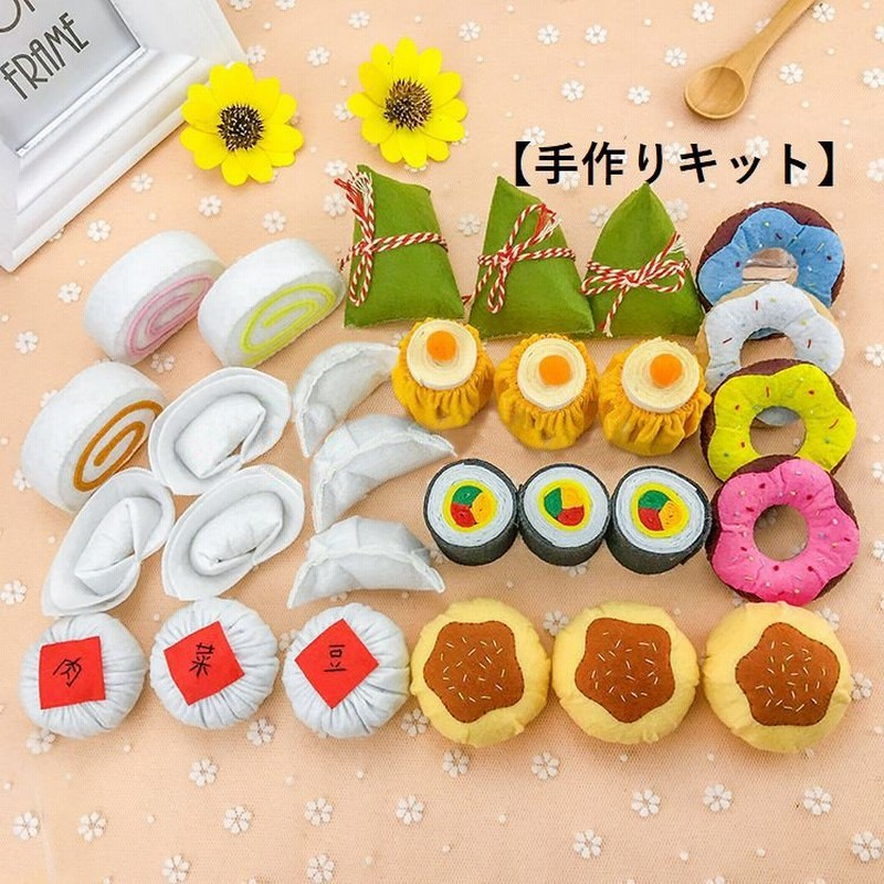 手作りキット 手芸セット モチーフ 御菓子 団子 お餅 ケーキ 餃子 巻き寿司 ドーナツ せいろう ハンドメイド フエルト フェルト プレゼント 可愛 通販 Lineポイント最大0 5 Get Lineショッピング
