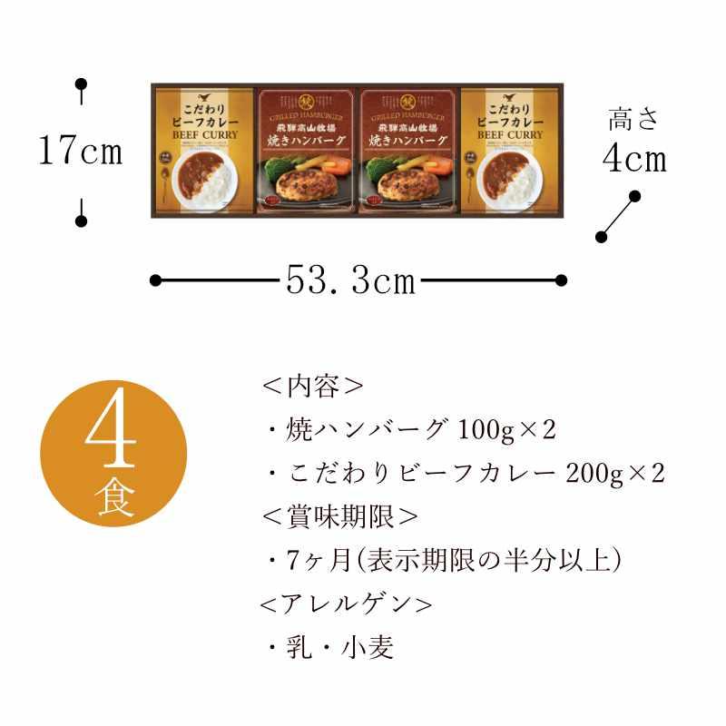 お歳暮 ギフト 出産祝い 内祝い お返し 惣菜 飛騨高山牧場 焼ハンバーグ＆ビーフカレーセットBHF-CJ 送料無料 結婚祝い 出産内祝い お礼 お供え