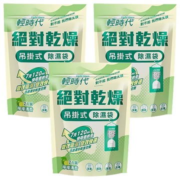 輕時代 絕對乾燥 吊掛式除濕袋 2入裝 消臭/除濕/防霉  400g  3袋
