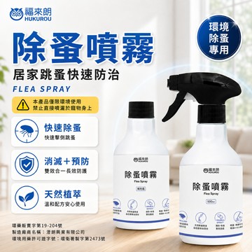 【福來朗】除蚤噴霧 500ml 跳蚤 跳蚤藥 除跳蚤 驅蚤 防蚤 環境用藥 不用稀釋 方便使用｜官方旗艦店 居家除蟲專家