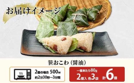 ES336 (M-15)笹 おにぎり おこわ 餅米 醤油 80g×計6個 魚沼産 もち米 おむすび こがねもち 黄金もち 新潟県産 笹おこわ 名物 しょうゆ しょう油 国産 おやつ お茶請け 夜食 米 お米 めし徳 新潟県 南魚沼市