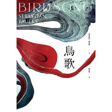 【讀書共和國】鳥歌：關於愛與救贖的故事【奧斯卡影帝艾迪．瑞德曼主演熱門同名影集改編原著，暢銷作家賽巴斯欽．福克斯經典代表作】