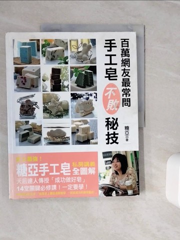 【書寶二手書T7／美工_Z28】百萬網友最常問手工皂不敗秘技_糖亞