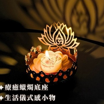 福蓮 蠟燭底座 能量蠟燭 精油蠟燭