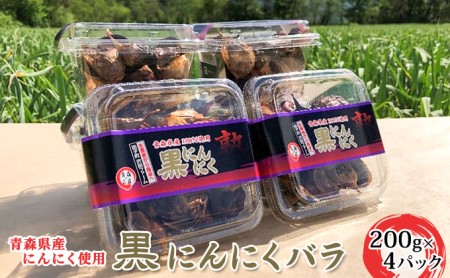 青森県産 黒にんにく バラ 200g×4パック