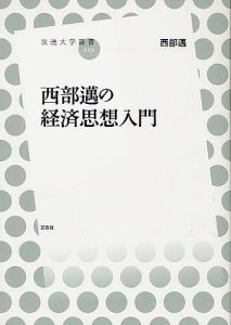 西部邁の経済思想入門 西部邁 著