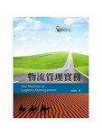 物流管理實務[二手書_普通]