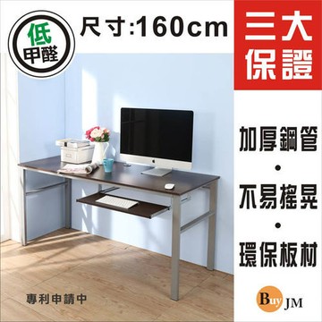 BuyJM低甲醛防潑水160公分單鍵盤穩重型工作桌