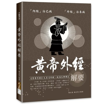 黃帝外經解要