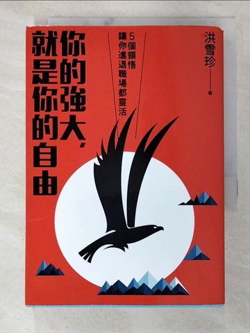 【書寶二手書T8／財經企管_BBC】你的強大，就是你的自由-5個領悟，讓你進退職場都靈活_洪雪珍