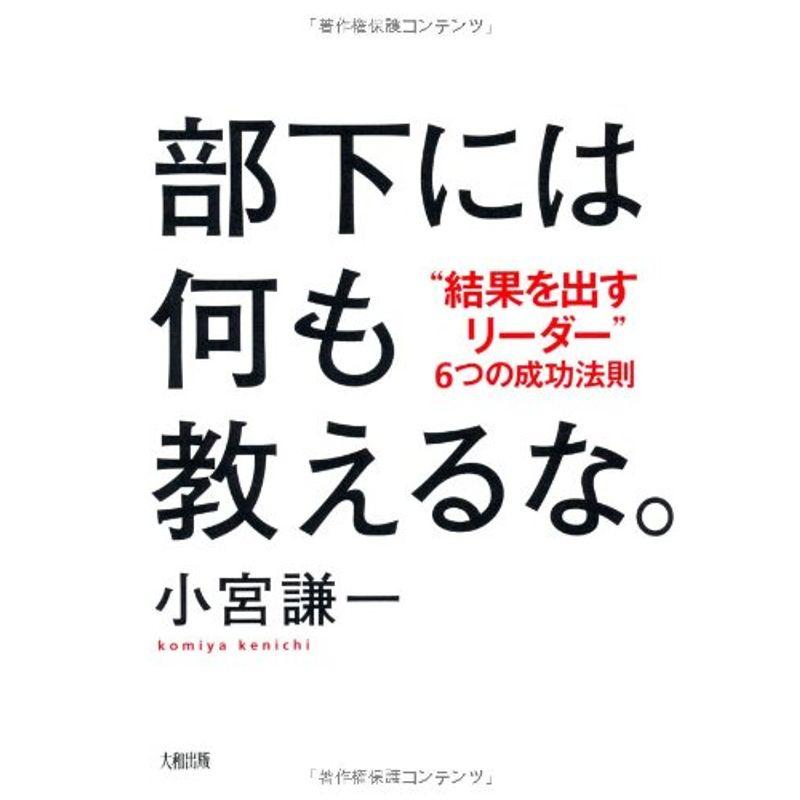 部下には何も教えるな。 "結果を出すリーダー"6つの成功法則