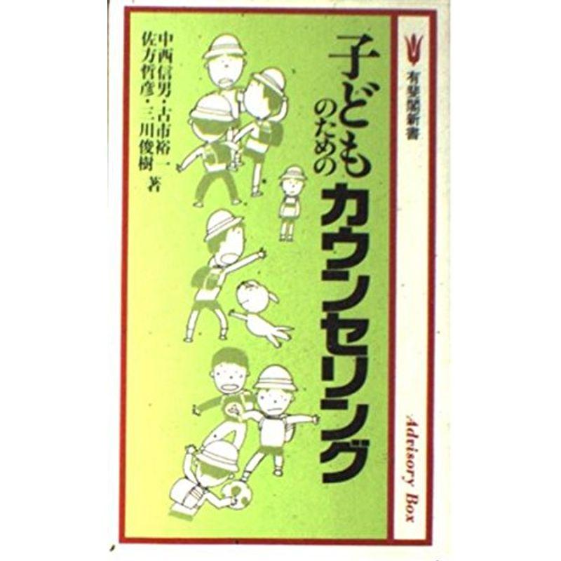 子どものためのカウンセリング (有斐閣新書)