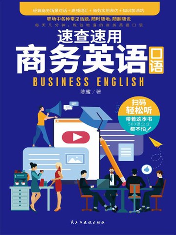 【電子書】速查速用商务英语口语