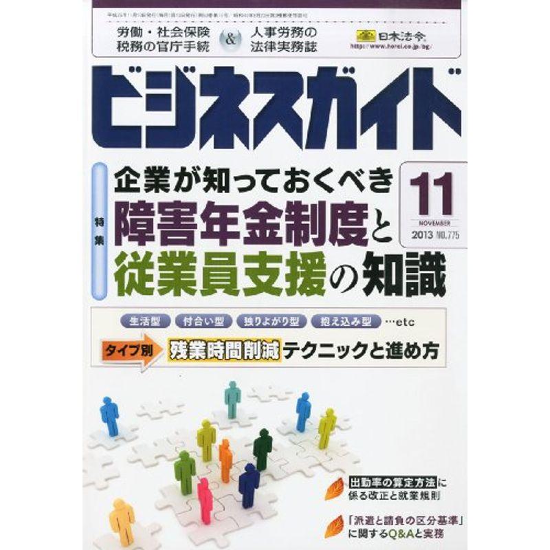 ビジネスガイド 2013年 11月号 雑誌