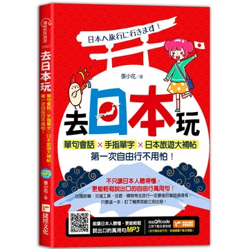 去日本玩！單句會話╳手指單字╳日本旅遊大補帖，第一次自由行不用怕！／張小花『魔法書店』