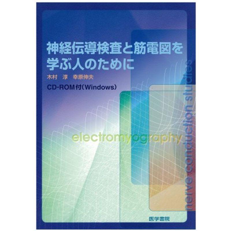 神経伝導検査と筋電図を学ぶ人のために