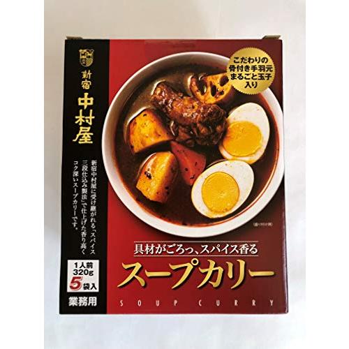 新宿中村屋　スープカリー　具材がごろっ、スパイス香る　1人前３２０g×５袋入　業務用