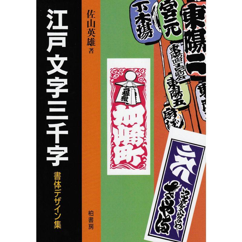 江戸文字三千字?書体デザイン集