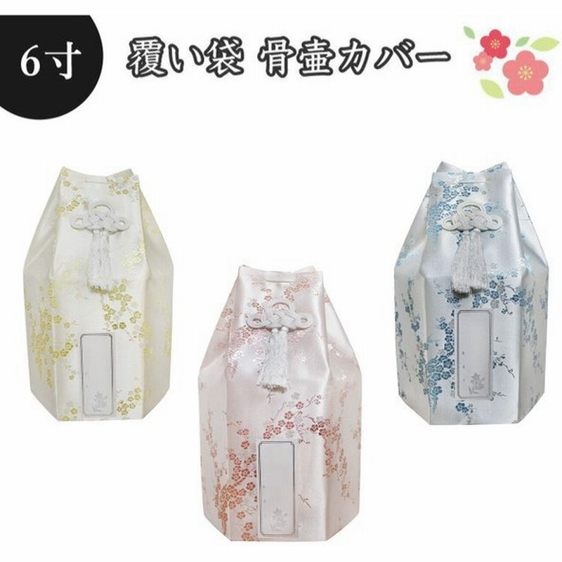 骨袋 骨壷カバー 覆い袋のみ 骨壷用 覆い袋 骨壷袋 梅 シルク風 6寸 シール貼付済 仏具 仏壇 骨壷 骨壺 49日 後飾り お悔やみ 供養 犬 猫 ペッ 通販 Lineポイント最大0 5 Get Lineショッピング