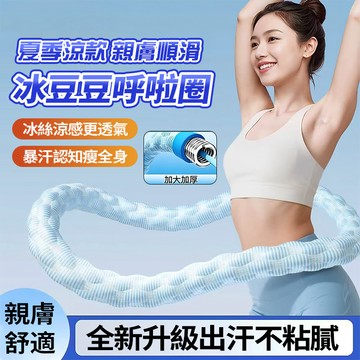 現貨速發 第八代冰豆豆呼啦圈夏季涼款 不傷腰不髒衣不夾肉軟呼拉圈 美體圈 核心訓練瘦肚瘦腰健身圈 瘦肚子神器暴汗燃脂瘦腰