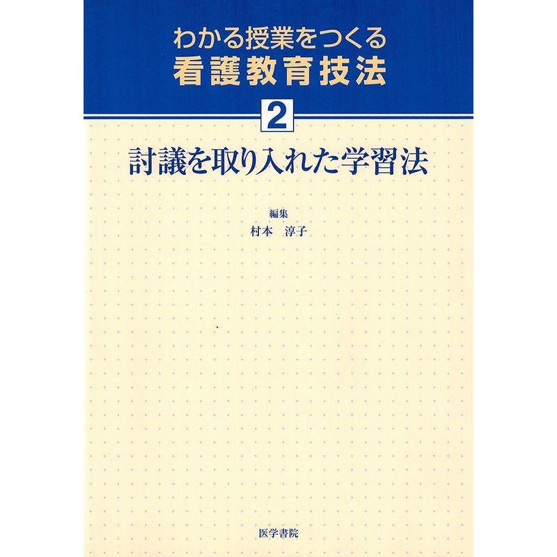 討議を取り入れた学習法 (わかる授業をつくる看護教育技法)