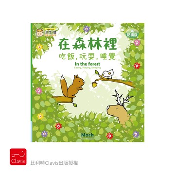 比利時授權-在森林裡吃飯，玩耍，睡覺-單冊厚紙書