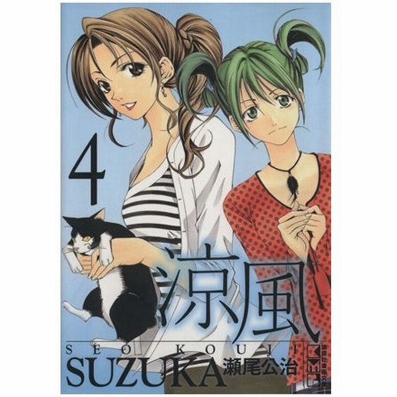 涼風 文庫版 ４ 講談社漫画文庫 瀬尾公治 著者 通販 Lineポイント最大0 5 Get Lineショッピング