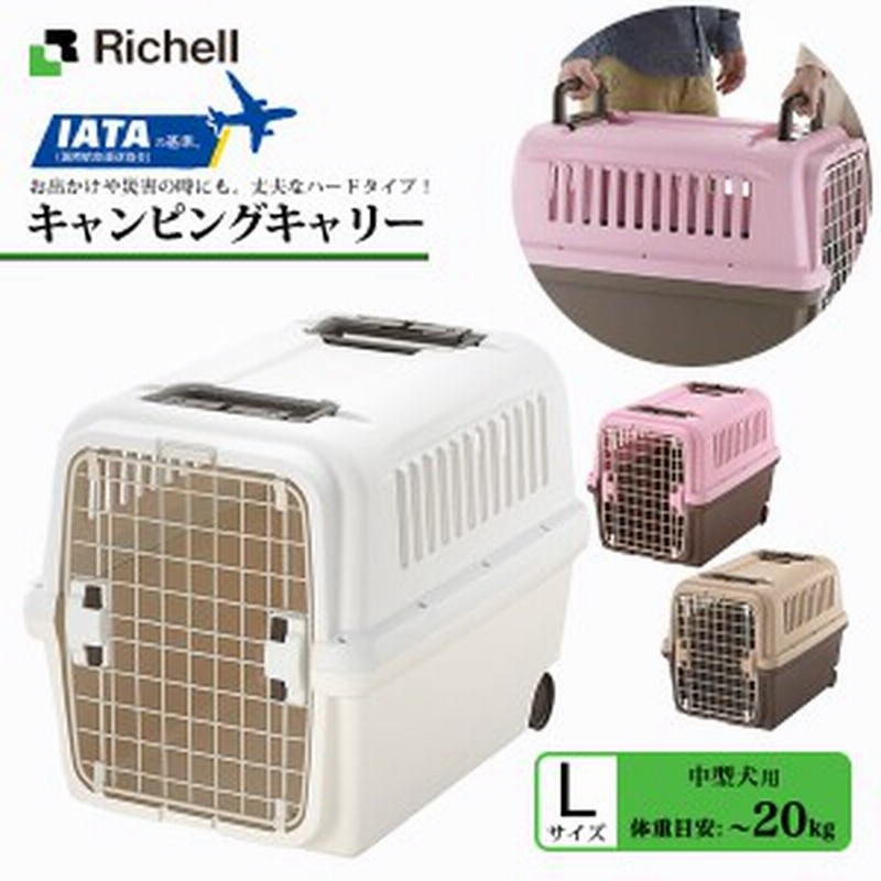 リッチェル キャンピングキャリー L 中型犬用キャリーバッグ キャリーケース ハードキャリー お出かけグッズ 同梱不可 通販 Lineポイント最大1 0 Get Lineショッピング