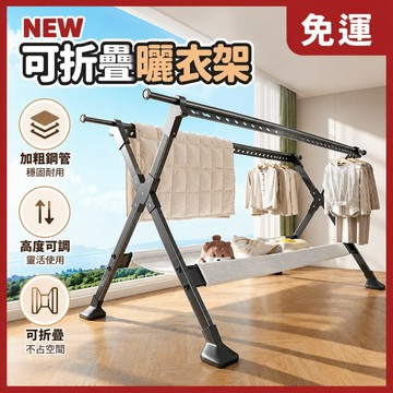 現貨免運 不鏽鋼曬衣架 X型折叠曬衣架 落地衣架 折疊晾衣桿 雙桿晾衣架 室內衣架桿 吊衣架衣掛 防風曬衣架