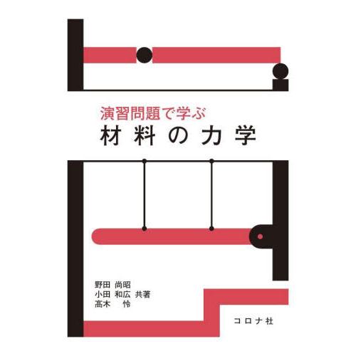 演習問題で学ぶ　材料の力学   野田　尚昭　他著