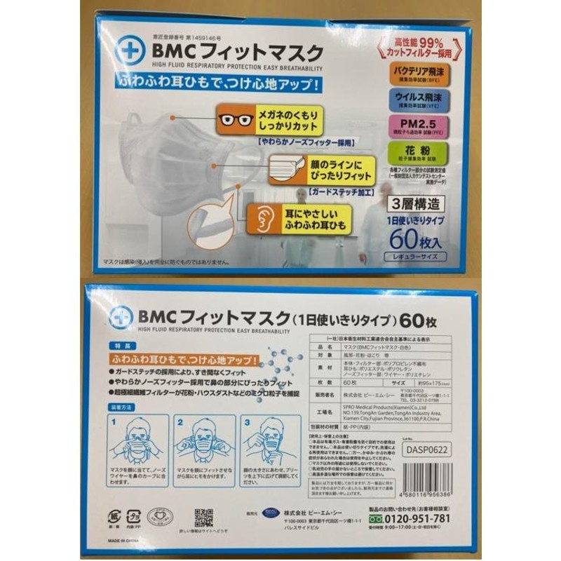 株式会社 ビー・エム・シー BMCﾌｨｯﾄﾏｽｸ ﾚｷﾞｭﾗｰ 60枚入