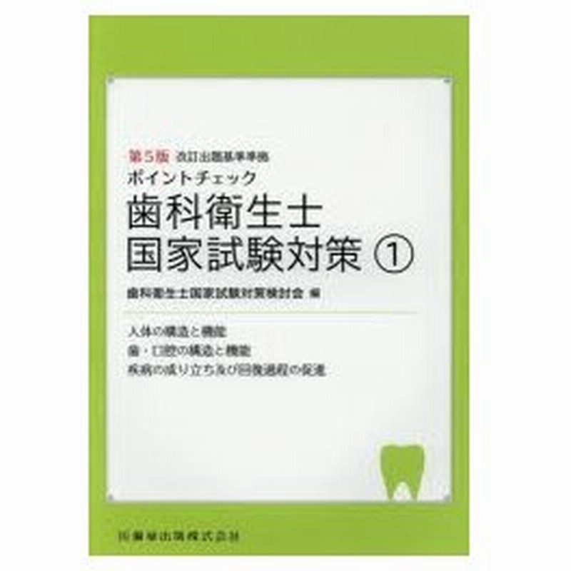 ポイントチェック歯科衛生士国家試験対策 1 通販 Lineポイント最大0 5 Get Lineショッピング