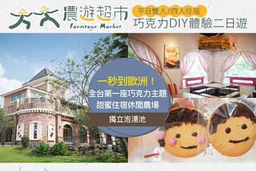 【大湖,苗栗】【夠麻吉X農遊超市】苗栗巧克力雲莊休閒農場 #GOMAJI吃喝玩樂券#電子票券#農場體驗