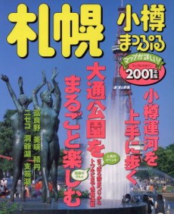  札幌・小樽　’０１／昭文社