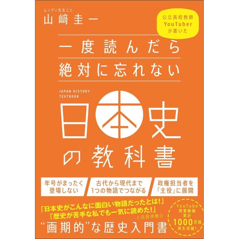 一度読んだら絶対に忘れない日本史の教科書　公立高校教師YouTuberが書いた/山崎圭一　LINEショッピング