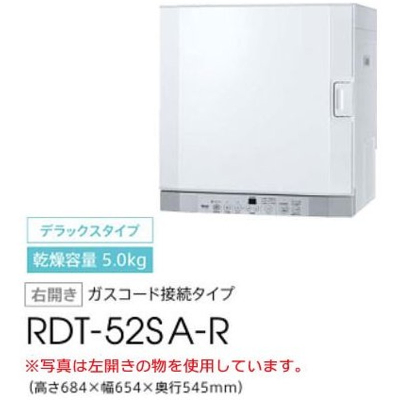 代引不可】 Rinnai RDT-52SA-LP ピュアホワイト 乾太くん ガス衣類乾燥機 乾燥容量5.0kg プロパンガス 左開き fucoa.cl