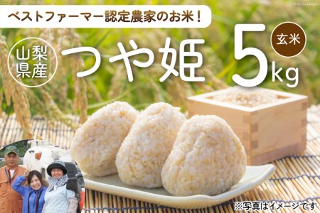 米 つや姫 玄米 5kg   網倉さん家のお米   山梨県 中央市 [21470710] 米 ご飯 ごはん こめ コメ