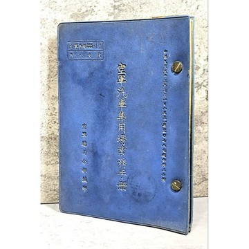 ➤〔特價出清〕絕版稀有➤民53年《空軍汽車集用場業務手冊》空軍總司令部