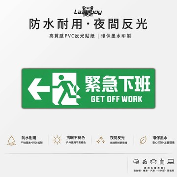 緊急下班 綠色 出口標誌 幽默 搞怪 防水貼紙 反光貼紙 車貼 汽車貼紙 機車貼紙 行李箱貼紙 安全帽貼紙 筆電貼紙 裝